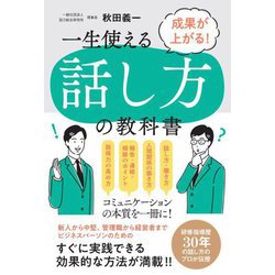 成果が上がる!一生使える話し方の教科書 [単行本]