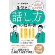 成果が上がる!一生使える話し方の教科書 [単行本]