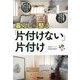 暮らしが整う「片付けない」片付け [単行本]