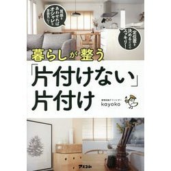 暮らしが整う「片付けない」片付け [単行本]