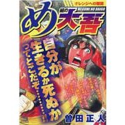 め組の大吾/オレンジへの難関（My First Big SPECIAL） [ムックその他]