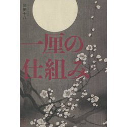 一厘の仕組み [単行本]