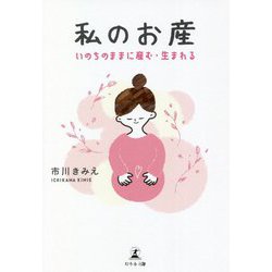私のお産―いのちのままに産む・生まれる [単行本]