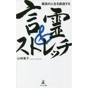 最高の人生を創造する言霊&ストレッチ [単行本]