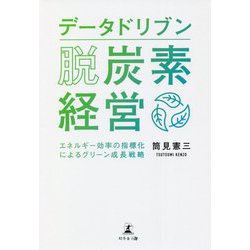 データドリブン脱炭素経営―エネルギー効率の指標化によるグリーン成長戦略 [単行本]