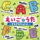 コロムビアキッズ 聞いて・歌って・話して えいごのうた～まねまねEnglish～