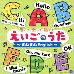 コロムビアキッズ 聞いて・歌って・話して えいごのうた～まねまねEnglish～