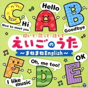 コロムビアキッズ 聞いて・歌って・話して えいごのうた~まねまねEnglish~