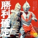 勝利確定! ウルトラヒーロー バトル・ミュージック・コレクション 【昭和編】