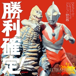 勝利確定! ウルトラヒーロー バトル・ミュージック・コレクション 【昭和編】