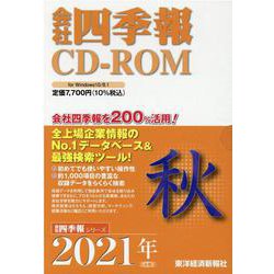 会社四季報 2021年4集秋（CD-ROM） [磁性媒体など]