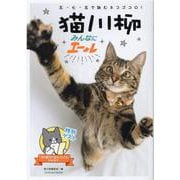 猫川柳　みんなにエール♪(タツミムック) [ムックその他]