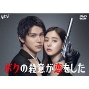 ボクの殺意が恋をした DVD-BOX