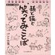 日めくり「孫と猫と笑ってみことば」 [カレンダー]