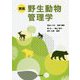 実践 野生動物管理学 [単行本]