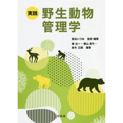 実践 野生動物管理学 [単行本]