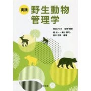 実践 野生動物管理学 [単行本]