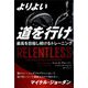 よりよい道を行け―最高を目指し続けるトレーニング（フェニックスシリーズ） [単行本]