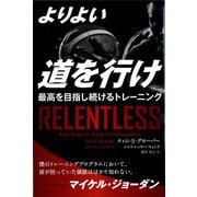 よりよい道を行け―最高を目指し続けるトレーニング（フェニックスシリーズ） [単行本]