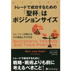 トレードで成功するための「聖杯」はポジションサイズ―トム・バッソが教えるその理由とその方法（ウィザードブックシリーズ） [単行本]