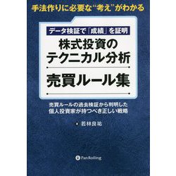 株式投資のテクニカル分析 売買ルール集―売買ルールの過去検証から判明した、個人投資家が持つべき正しい戦略（現代の錬金術師シリーズ） [単行本]