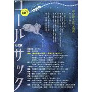 コールサック〈石炭袋〉 107号 [単行本]