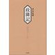 政隣記 耳目甄録〈22〉従文化元年-到文化二年 [単行本]