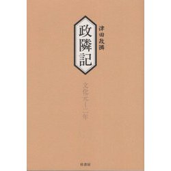 政隣記 耳目甄録〈22〉従文化元年-到文化二年 [単行本]