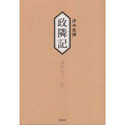 政隣記 耳目甄録〈22〉従文化元年-到文化二年 [単行本]