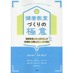 健康教室づくりの極意-健康教室にひっぱりだこの保健師・栄養士がごっそり語る [単行本]