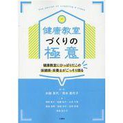 健康教室づくりの極意-健康教室にひっぱりだこの保健師・栄養士がごっそり語る [単行本]