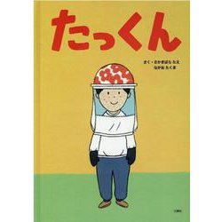 たっくん [絵本]