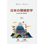 日本の環境哲学―ある旅行者の備忘録 [単行本]