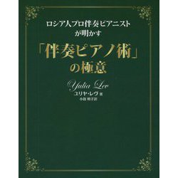 ロシア人プロ伴奏ピアニストが明かす「伴奏ピアノ術」の極意 [単行本]