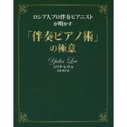 ロシア人プロ伴奏ピアニストが明かす「伴奏ピアノ術」の極意 [単行本]