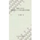 世界における話者数トップ20言語と日本語 [単行本]