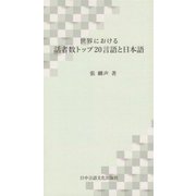 世界における話者数トップ20言語と日本語 [単行本]