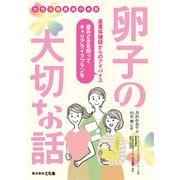 卵子の大切な話　女性活躍推進の本質 [ムックその他]