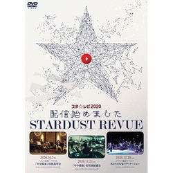 スターダスト☆レビュー／スタ☆レビ2020配信始めました [DVD]
