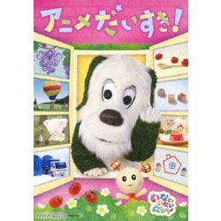 いないいないばあっ! アニメだいすき! (NHK VIDEO) [DVD]