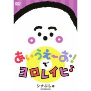 シナぷしゅ あいうえーお!で ヨロレイヒ♪