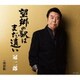 冠二郎／望郷の駅はまだ遠い