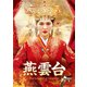 燕雲台-The Legend of Empress- DVD-SET2 [DVD]