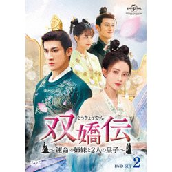 双嬌伝(そうきょうでん)～運命の姉妹と2人の皇子～ DVD-SET2 [DVD]