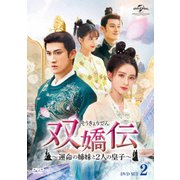 双嬌伝(そうきょうでん)～運命の姉妹と2人の皇子～ DVD-SET2