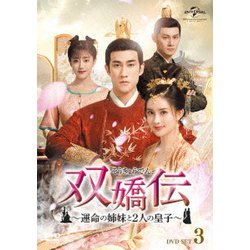 双嬌伝(そうきょうでん)～運命の姉妹と2人の皇子～ DVD-SET3 [DVD]