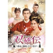 双嬌伝(そうきょうでん)～運命の姉妹と2人の皇子～ DVD-SET3