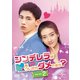 シンデレラが嘘をついたらダメですか? DVD-SET2 [DVD]