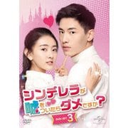 シンデレラが嘘をついたらダメですか? DVD-SET3