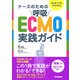 はじめてでもよくわかるナースのための呼吸ECMO実践ガイド [単行本]